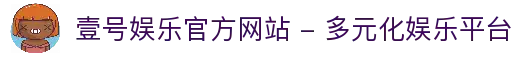 壹号娱乐官方网站 - 多元化娱乐平台